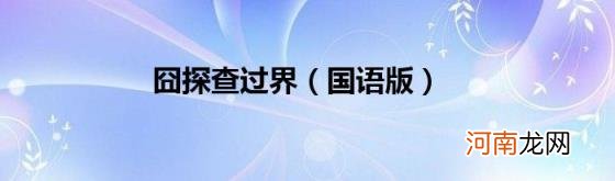 国语版 囧探查过界