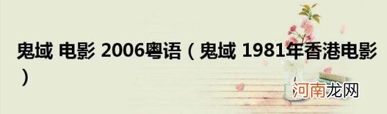 鬼域1981年香港电影 鬼域电影2006粤语