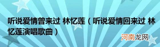 听说爱情回来过林忆莲演唱歌曲 听说爱情曾来过林忆莲