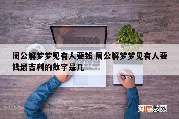 周公解梦梦见有人要钱 周公解梦梦见有人要钱最吉利的数字是几