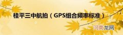 GPS组合频率标准 桂平三中航拍