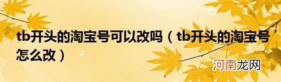 tb开头的淘宝号怎么改 tb开头的淘宝号可以改吗