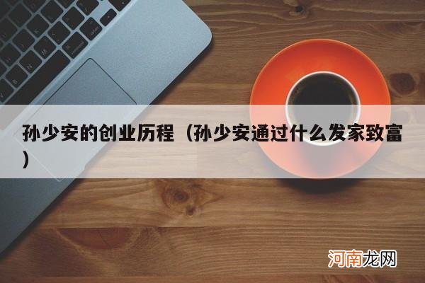 孙少安通过什么发家致富 孙少安的创业历程