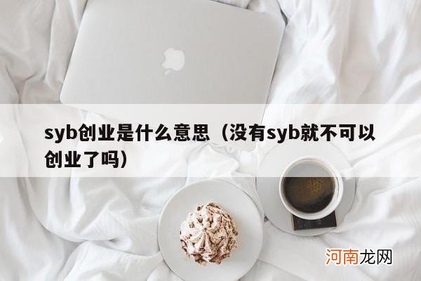 没有syb就不可以创业了吗 syb创业是什么意思