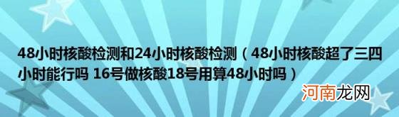 48小时核酸超了三四小时能行吗16号做核酸18号用算48小时吗 48小时核酸检测和24小时核酸检测