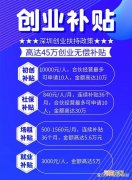 深圳创业补贴条件 深圳市创业补贴扶持政策