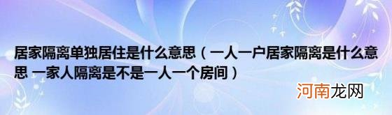 一人一户居家隔离是什么意思一家人隔离是不是一人一个房间 居家隔离单独居住是什么意思