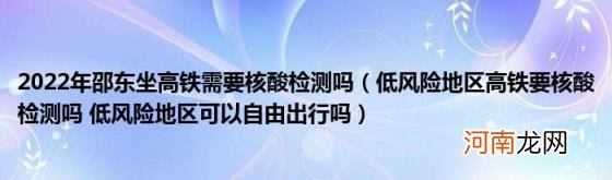 低风险地区高铁要核酸检测吗低风险地区可以自由出行吗 2022年邵东坐高铁需要核酸检测吗