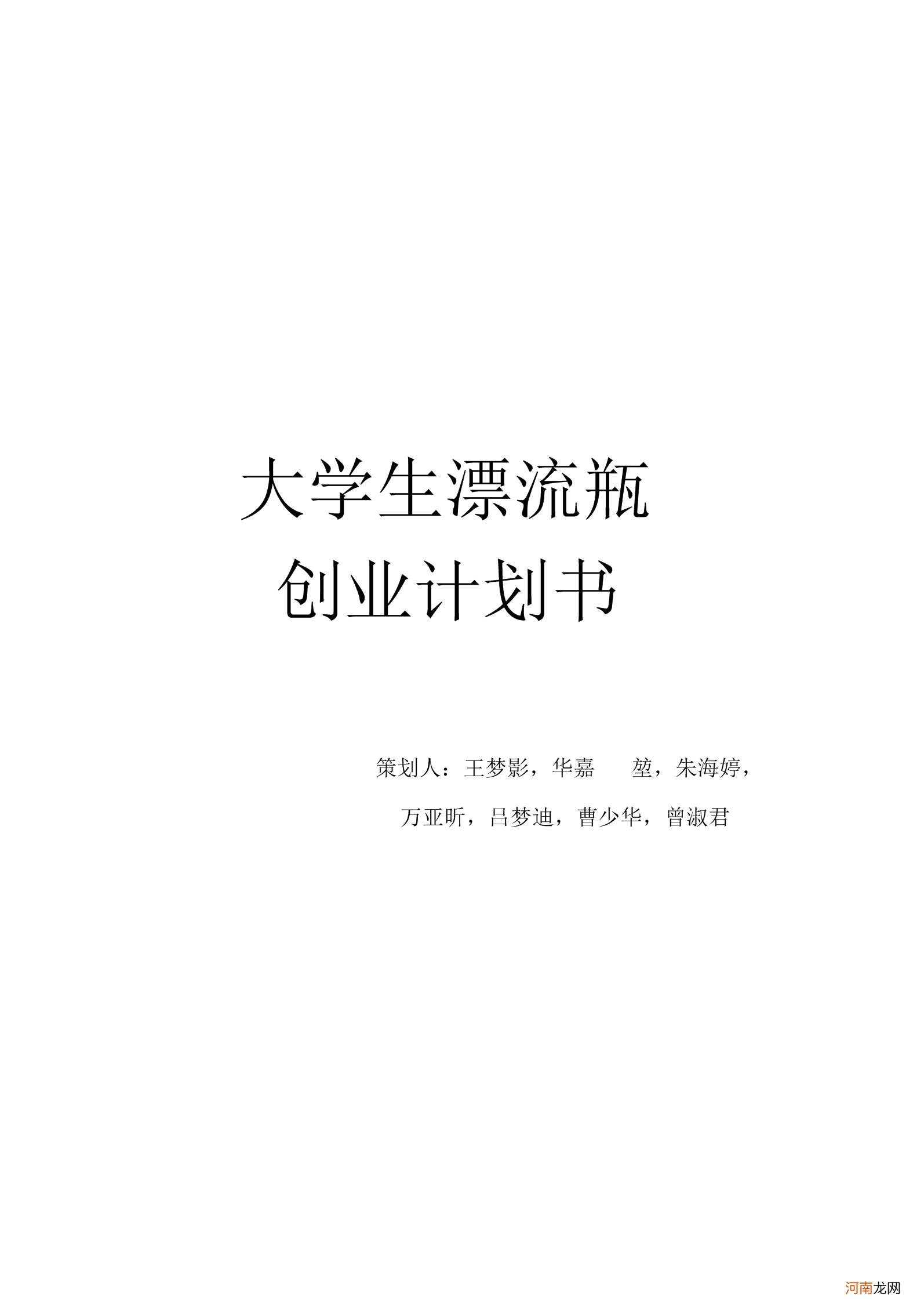 大学生的创业计划书 大学生的创业计划书800字