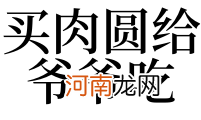 解梦见偷肉 梦到自己偷肉是什么寓意