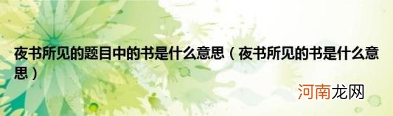 夜书所见的书是什么意思 夜书所见的题目中的书是什么意思