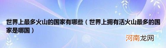 世界上拥有活火山最多的国家是哪国 世界上最多火山的国家有哪些
