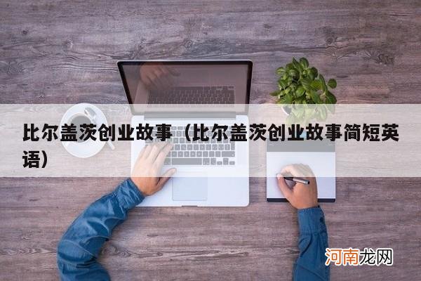 比尔盖茨创业故事简短英语 比尔盖茨创业故事