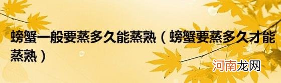 螃蟹要蒸多久才能蒸熟 螃蟹一般要蒸多久能蒸熟