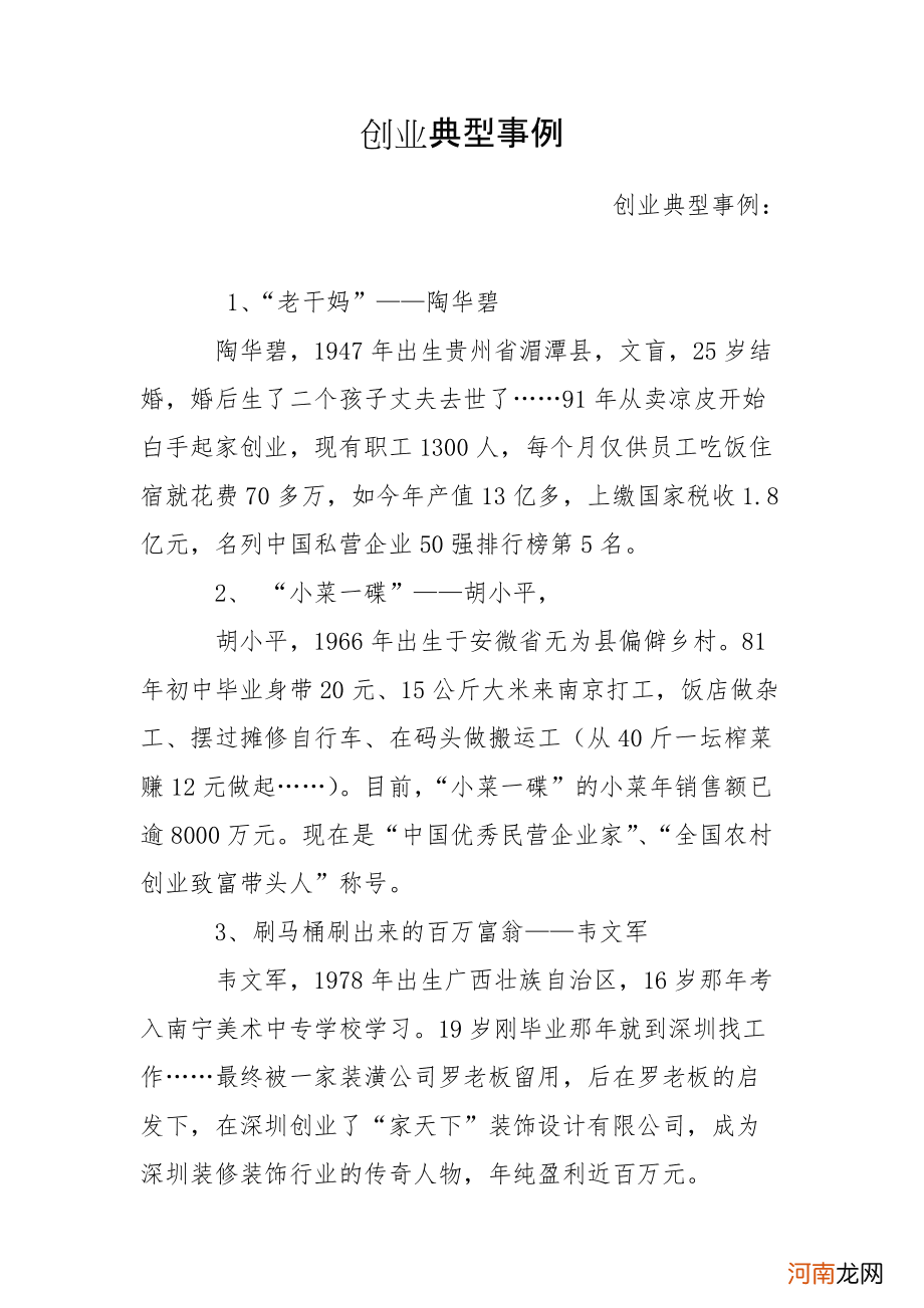 机会型创业案例 机会型创业案例简短