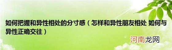 怎样和异性朋友相处如何与异性正确交往 如何把握和异性相处的分寸感