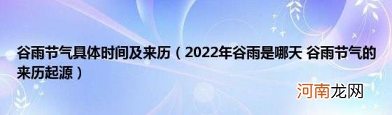 2022年谷雨是哪天谷雨节气的来历起源 谷雨节气具体时间及来历