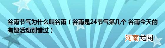 谷雨是24节气第几个谷雨今天的有趣活动别错过 谷雨节气为什么叫谷雨