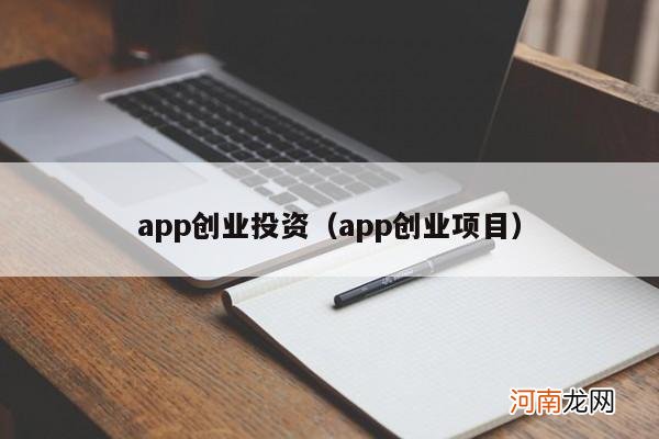 app创业项目 app创业投资