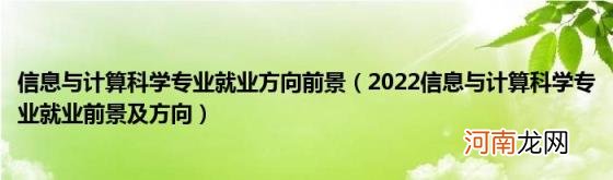 2022信息与计算科学专业就业前景及方向 信息与计算科学专业就业方向前景