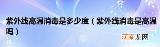 紫外线消毒是高温吗 紫外线高温消毒是多少度