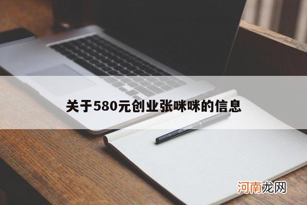 关于580元创业张咪咪的信息