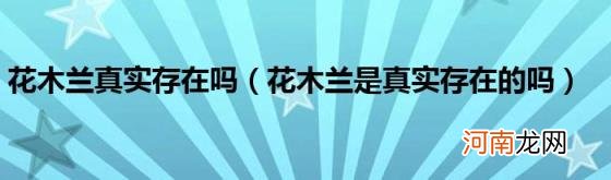 花木兰是真实存在的吗 花木兰真实存在吗