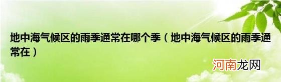 地中海气候区的雨季通常在 地中海气候区的雨季通常在哪个季