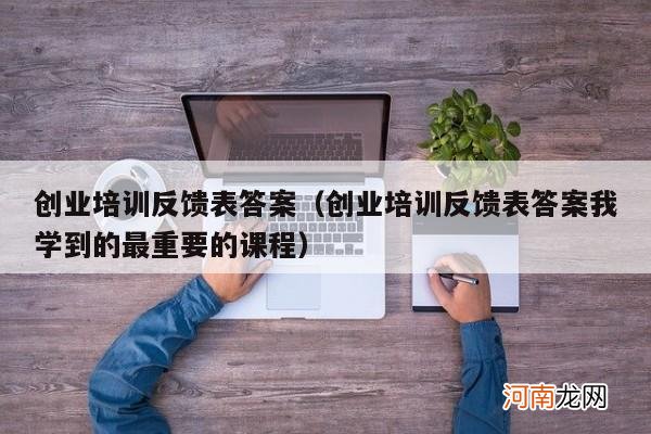 创业培训反馈表答案我学到的最重要的课程 创业培训反馈表答案