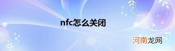 nfc怎么关闭