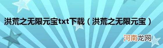 洪荒之无限元宝 洪荒之无限元宝txt下载