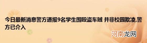 今日最新消息警方通报9名学生围殴盗车贼并非校园欺凌 警方已介入