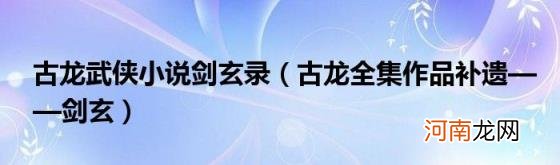 古龙全集作品补遗——剑玄 古龙武侠小说剑玄录