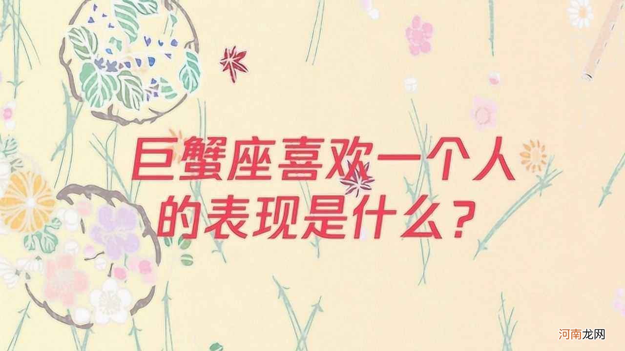 巨蟹女喜欢 巨蟹女喜欢说反话