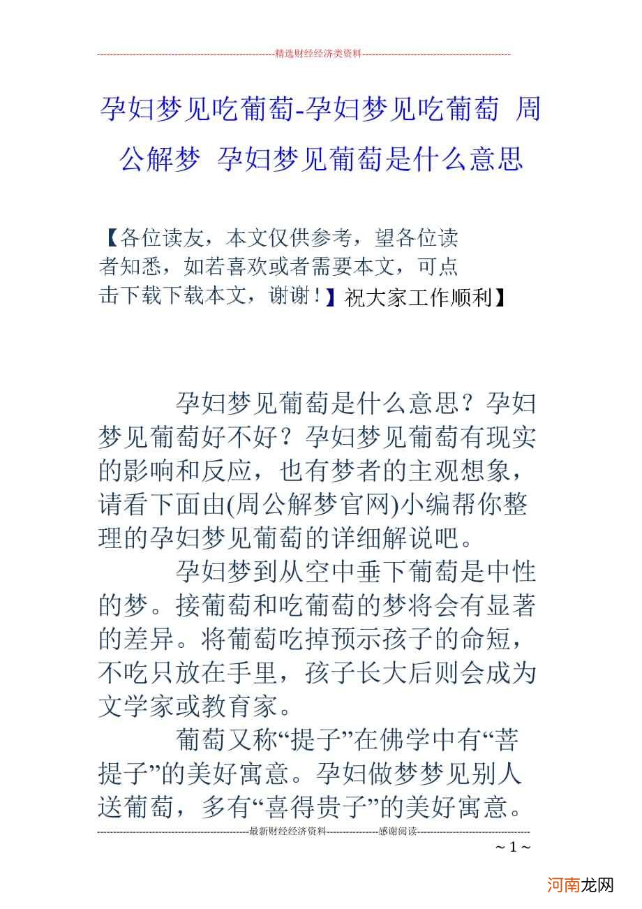 梦见吃葡萄周公解梦 梦见吃葡萄周公解梦原文