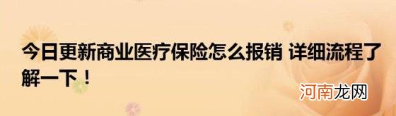 今日更新商业医疗保险怎么报销详细流程了解一下！