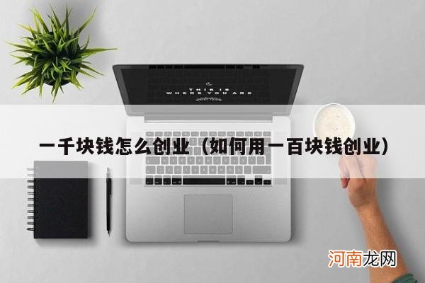 如何用一百块钱创业 一千块钱怎么创业