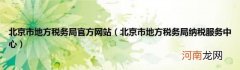 北京市地方税务局纳税服务中心 北京市地方税务局官方网站