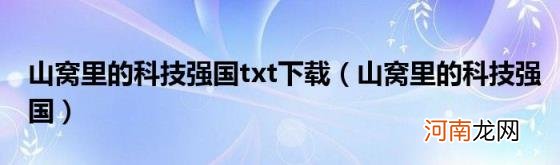 山窝里的科技强国 山窝里的科技强国txt下载