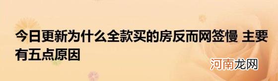 今日更新为什么全款买的房反而网签慢主要有五点原因