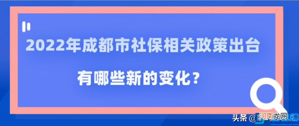 2022成都社保最低缴费基数是多少 社保缴费标准最新