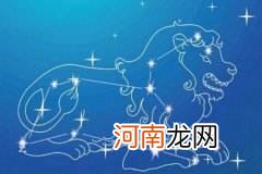 星座运势查询每日运程狮子座 狮子座查询今日运势