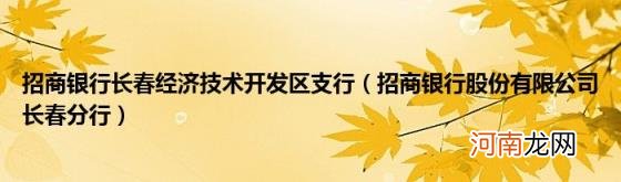 招商银行股份有限公司长春分行 招商银行长春经济技术开发区支行