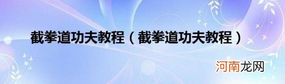 截拳道功夫教程 截拳道功夫教程