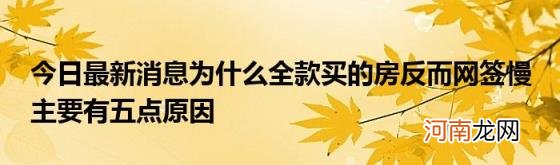 今日最新消息为什么全款买的房反而网签慢主要有五点原因