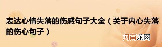 关于内心失落的伤心句子 表达心情失落的伤感句子大全