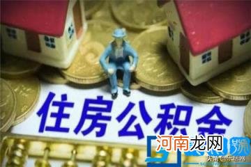 什么是公积金 公积金通俗解释