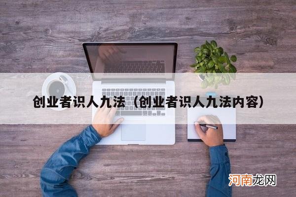 创业者识人九法内容 创业者识人九法