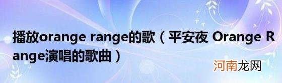 平安夜OrangeRange演唱的歌曲 播放orangerange的歌