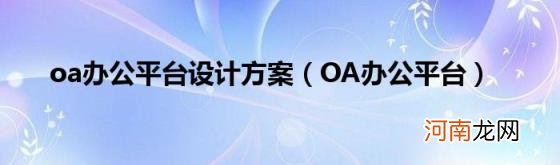 OA办公平台 oa办公平台设计方案